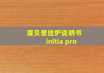 厦贝壁挂炉说明书 initia pro